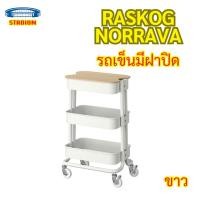ราคา RÅSKOG รวสกู๊ก / NORRÅVA นูร์รัววา รถเข็นมีฝาปิด (27676986451)