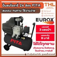 ราคา PITA ปั๊มลมโรตารี่ 24 ลิตร มอเตอร์ 3 แรงม้า แรงลมถึง 8 บาร์ ลมแรง ทนทาน ใช้งานหลากหลาย (42815115905)