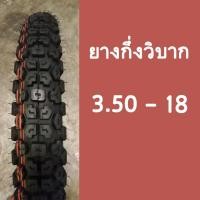 ราคา ยางมอเตอร์ไซค์กึ่งวิบากขอบ 18" เบอร์ 3.50 - 18 (14164842435)