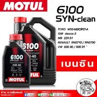 ราคา น้ำมันเครื่องสังเคราะห์แท้100% Motul 6100 SYN-clean 5W-40 ( ตัวเลือกขนาด 1 ลิตร / 4 ลิตร / 5 ลิตร ) (28504593453)