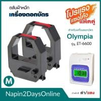 ราคา OLYMPIA ET-6600 ผ้าหมึกเครื่องตอกบัตร สำหรับเครื่องตอกบัตร โอลิมเปีย OLYMPIA ET-6600  ตลับหมึก สีดำ-แดง ( NO.M ) (22686249604)