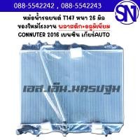 ราคา หม้อน้ำ รถตู้ คอมมูเตอร์ 2016 เบนซิน เกียร์ออโต้ COMMUTER 2016 Bensin AUTO AT หนา 26 มิล ของใหม่โรงงาน (11877694343)