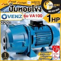ราคา VENZ ปั๊มน้ำ รุ่น VA100 ขนาด 1HP 220V ปั๊มหอยโข่ง ปั๊มส่งน้ำ ปั๊มน้ำไฟฟ้า ขนาด 1.25 นิ้ว ปั้มน้ำหอยโข่ง ปั้มน้ำ (25114021063)