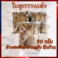 ราคา ใบหูกวางตากแห้ง สำหรับปลากัด เกรดAใบสวยเต็มใบ 50กรัม /แบบตัดก้านถุงใหญ่(จัดส่งไว) (25561474863)