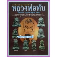 ราคา หนังสือประวัติและวัตถุมงคลยอดนิยมหลวงพ่อทับวัดทองกรุงเทพมหานคร[พระปิดตา] (764467614)