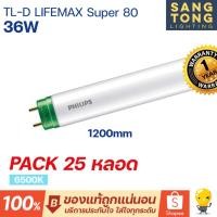 ราคา [ยกลัง 25 ดวง] หลอดฟลูออเรสเซนต์ Philips Bright Boost Super80 TL-D 36W 6500K 3250lm 1200mm ขั้วเขียว ขั้วG13 (19982017456)