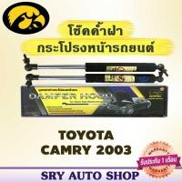 ราคา โช๊คค้ำฝากระโปรงหน้า HAWKEYES TOYOTA CAMRY 2003 (7454335523)