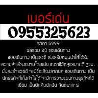 ราคา 0955325623 เบอร์มงคล มือถือ เบอร์สวย ซิมการ์ด เลขศาสตร์ เบอร์เด่น เบอร์เด็ด (746955994)