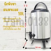 ราคา ถังพักชานม ขนาด 10 ลิตร (10L) รุ่นอัพเกรด (41561017858)
