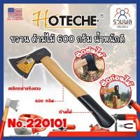 ราคา HOTECHE ขวาน ด้ามไม้ 600 กรัม น้ำหนักดี No.220101 เกรด USA. (RK) (25224853109)
