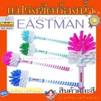 ราคา อีสท์แมน แปรงล้างสุขภัณฑ์เดี่ยว รุ่น 170302