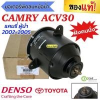 ราคา มอเตอร์พัดลม แผงแอร์ Camry ACV30 ปี2002-06 ฝั่งคนนั่ง (Denso 5251) Toyota แคมรี่ ผู้นำ โตโยต้า เดนโซ่ มอเตอร์พัดลม Motor (9700057544)