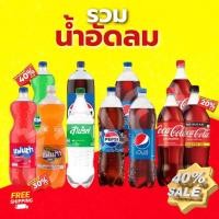 ราคา โคตรคุ้ม!! เครื่องดื่มน้ำอัดลม/แฟนต้า/เป๊ปซี่/โค้ก/ หลากหลายขนาดให้เลือก พร้อมส่ง!!!!!! (29822815116)