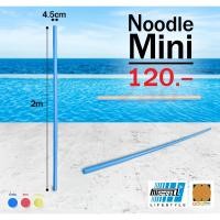 ราคา โฟมเส้นว่ายน้ำขนาดเล็ก (ยาว 2 m) Noodle Mini โฟมว่ายน้ำ โฟมเล่นน้ำ โฟมลอยน้ำ Water Aqua Pool Foam Swim Swimming Noodle (23535049774)