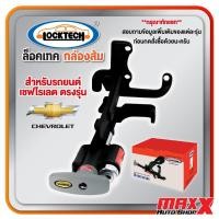 ราคา ล็อคเทค กล่องส้ม LOCKTECH อุปกรณ์ล็อคเบรคและคลัช สำหรับรถยนต์ CHEVROLET ตรงรุ่น เลือกตามรุ่นได้เลย (01012107041231) (26268167752)