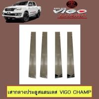 ราคา เสากลางประตูสแตนเลส Toyota Vigo champ วีโก้แชมป์ (4517756497)