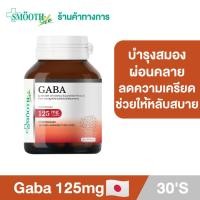 ราคา Smooth Life Gaba 30'S บำรุงสมอง เพิ่มความจำ ลดความเครียด สมาธิ ลดความเสี่ยงอัลไซเมอร์ วิตามินอาหารเสริม (10768198103)