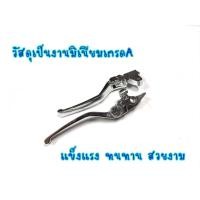 ราคา มือเบรค มือเบรคชุป ซ้าย-ขวา Nouvo ปรับระดับได้ (21243200525)