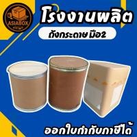 ราคา ถังกระดาษ ถังกระดาษอัด นั่งได้ ตัวสูงทำเป็นโต๊ะได้ ฝาไม้ ฝากระดาษ ถังวินเทจ - Asiabox (41756614926)