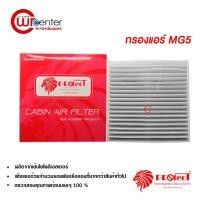 ราคา กรองแอร์รถยนต์ MG5 PROTECT ไส้กรองแอร์ ฟิลเตอร์แอร์ กรองฝุ่น PM 2.5 ได้ (837746764)