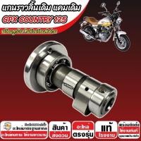 ราคา แกนราวลิ้น พร้อมลูกปืน แกนราวลิ้นเดิม Gpx Country 125 แคมเดิม GPX COUNTRY125 แคมแกนราวลิ้น จีพีเอ็กซ์ คันทรี่ 125 P16 (27680227731)