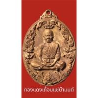 ราคา เหรียญหล่อโบราณหลวงพ่อคูณวัดบ้านไร่ ปี57 เนื้อทองแดงเถื่อนแช่น้ำมนต์ สร้างน้อยเพียง 2,599 เหรียญ (22033854248)