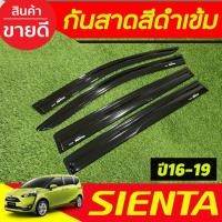 ราคา คิ้วกันสาดประตูรถยนต์ กันสาด สีดำเข้ม TOYOTA SIENTA 2016 2017 2018 2019 2020 ใส่รวมกันได้ทุกปีที่ระบุ AO (4168703363)