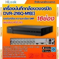 ราคา HILOOK เครื่องบันทึกภาพ 16ช่อง รุ่น DVR-216Q-M1(E) รองรับกล้องวงจรปิดทุกระบบ (25790277360)