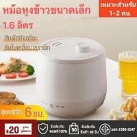 ราคา หม้อหุงข้าว 1.6 ลิตร หม้อมินิไฟฟ้า 1-2 คน non-sticky หม้อหุงข้าว หม้อหุงข้าวมัลติฟังก์ชั่น หม้อหุงข้าวมินิ หม้อหุงข้าวดิ (27508005602)