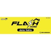 ราคา ป้ายไวนิล Flash Home แฟลช โฮม ออกแบบฟรี! ราคาถูก มีหลายขนาดให้เลือก (24782382030)