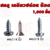 ราคา สกรู เกลียวปล่อย น็อต (เหล็กชุบนิกเกิ้ล), หัวPหัวกลม หัวFหัวแบน, ยาวขนาด 4x3/8 นิ้ว, สั้นขนาด 4x1/4 นิ้ว, บรรจุ1,000ชิ้น (6533617421)