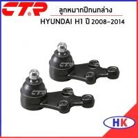 ราคา HYUNDAI H1 ปี 2008-2014 ลูกหมากปีกนกล่าง CTR ฮุนได เอสวัน เฮดวัน ลูกหมากปีนก (19762740209)