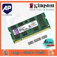 ราคา ✅ แรมโน๊ตบุ๊ค RAM 2GB DDR2 800 PC2-6400s Kingston Laptop Notebook แรมมือสอง (3001365621)