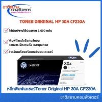 ราคา หมึกพิมพ์เลเซอร์ HP 30A (HPCF230) สีดำ ของแท้ Black Original Toner Cartridge (CF230A) ใช้ได้กับเครื่อง HP LaserJet Pro (25281468881)