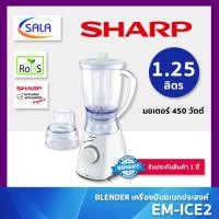 ราคา SHARP เครื่องปั่นอเนกประสงค์ชาร์ป รุ่น EM-ICE2 ขนาด 1.25 ลิตร (26731187568)