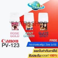 ราคา เครื่องปริ้นพกพา CANON Mini Photo Printer PV-123 พร้อมกระดาษพิมพ์รูป 10 แผ่น (1892606538)