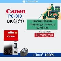 ราคา CANON PG-810 (BK) 9ml. หมึกอิงค์เจ็ท แท้ 100% (4361292806)
