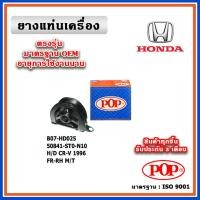 ราคา POP ยางแท่นเครื่อง ตัวหน้าขวา HONDA CRV Gen1 M/T ปี 96-01 มาตรฐานเทียบแท้ OEM ตรงรุ่น 50841-ST0-N10 (23646857282)
