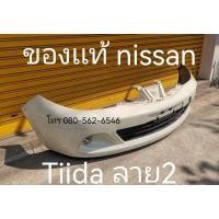 ราคา กันชนหน้า tiida กันชนนิสสัน ทีด้า กันชนหน้า nissan tiida (28379548599)