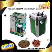 ราคา (พร้อมใช้งาน)กรองนอก Jebao 503 แถมceramic ring 1kg. 750L/Hr 15W เจบาว 503 กรองนอกสำหรับตู้ไม้น้ำ (15935766864)