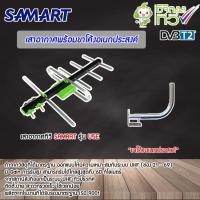 ราคา ชุดเสาอากาศทีวีดิจิตอล SAMART U5E พร้อมขาโค้งอเนกประสงค์ (5851965349)