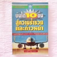 ราคา บันได 10 ขั้น สู่ความก้าวหน้าและร่ำรวย (18476043187)