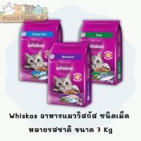 ราคา Whiskas อาหารแมววิสกัส ชนิดแห้ง เม็ด หลายรสชาติ ขนาด 7 Kg (16975847183)