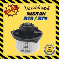 ราคา โบเวอร์ นิสสัน บี 13 บี 14 ตรงรุ่น อาวีโอ้ เซ็นทร้า ซันนี่ เอ็นวี NISSAN B13 B14 AVEO SENTRA SUNNY NV พัดลมแอร์ พัดลม (21940531405)