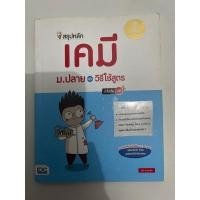ราคา หนังสือ Infopress (อินโฟเพรส) สรุปหลักเคมี ม.ปลาย และวิธีใช้สูตร มั่นใจเต็ม 100 (ISBN:9786162009600)