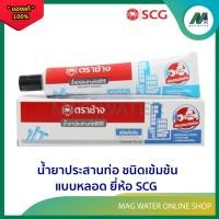ราคา กาวทาท่อ น้ำยาประสานท่อ ชนิดเข้มข้น แบบหลอด ยี่ห้อ SCG (25195258505)