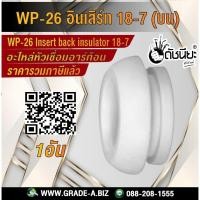 ราคา 1อัน WP-26 อินเสิร์ท 18-7(บน) อะไหล่หัวเชื่อมอาร์กอน Tig Torch Argon Spare part WP-26/WP-17/WP-18 INSERT BACK INSULAT... (15808303955)