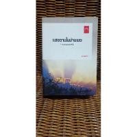 ราคา แสงฉานในม่านเมฆ/ดวงตะวัน (4376413631)