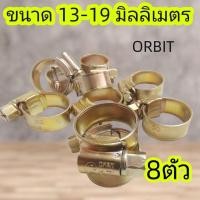 ราคา กิ๊บรัดสายแก๊ส 8ตัว เข็มขัดรัดสายแก๊ส อย่างหนา ORBIT แท้ (24885762221)