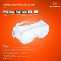 ราคา PUMPKIN แว่นครอบตานิรภัย Safety Goggles รุ่น รูระบาย/4ช่องรูระบาย/ป้องกันหมอก/ สปอร์ต/20701-20704 (29318402199)